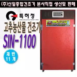 농산물 다용도 고추건조기 sin-1100