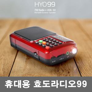 휴대용라디오 HYO99 FM MP3 소형 라디오