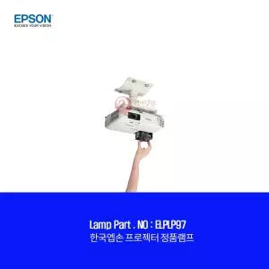 한국EPSON 프로젝터 EB-992F 램프 ELPLP97 엡손 전용 순정품램프