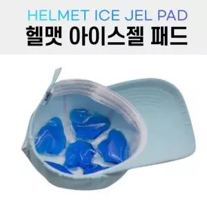 모자 헬맷 아이스젤 패드 헬맷쿨러 모자 아이스팩 쿨패드