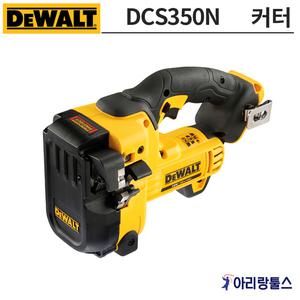 디월트 DCS350N 18V 전산볼트 커터 (Rod Cutter)베어툴(배터리 선택)