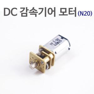 DC감속기어모터(N20)/JS-39045