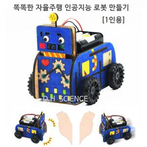 [두현과학]똑똑한 자율주행 인공지능 로봇 만들기 1인세트