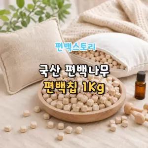 편백스토리 국산 편백칩 1Kg 원목 미니 큐브 베개속 촉감놀이 국내생산 주문제작