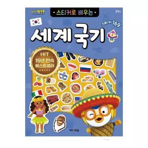 6000스티커로배우는세계국기북 학습완구 뽀로로 조카선물 어린이날 공부