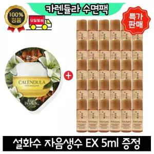 GE7 카렌듈라 수면팩 구매시 설화수 자음생수 5ml x20개 (총 100ml) 최신형 6세대