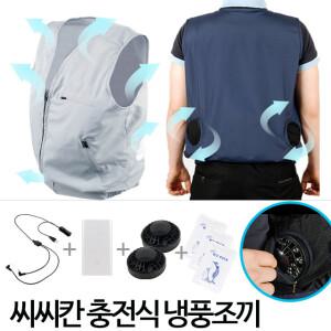 충전식 냉풍조끼/아이스조끼/쿨링조끼/