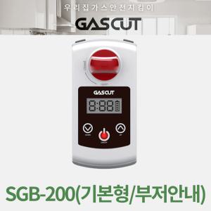 가스컷 디지털 자동가스차단기 SGB-200(기본형A 부저안내)/건전지타입