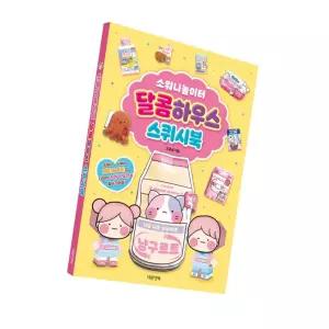 딜리고 소워니놀이터 달콤하우스 스퀴시 만들기 스퀴시북 조카생일선물 아이들이좋아하는