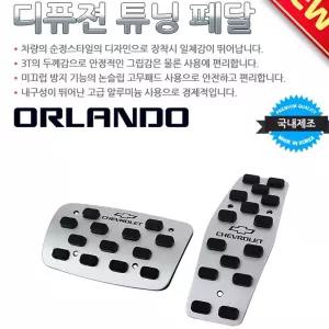 디퓨젼 튜닝페달 - 올란도 2P 자동차용품 차량용품