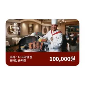 [로리스더프라임립] 모바일금액권 10만원