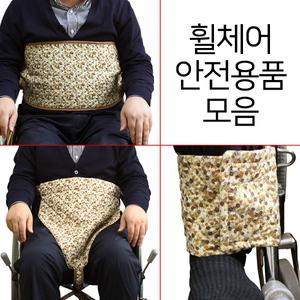 휠체어 안전용품모음/안전벨트/가슴/발목 보호대