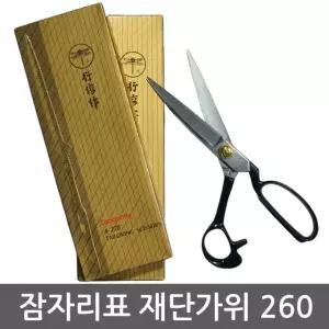 잠자리표가위 재단가위 A-260