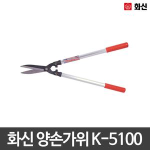 화신/조경가위/양손/원예/2단가위/K-5100