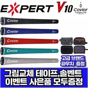 캐비어 엑스퍼트 V10 엘라스토머 그립  그립 교체용품 무료증정  5가지색상