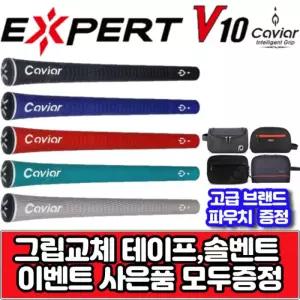 캐비어 엑스퍼트 V10 5가지 컬러 드라이버 아이언 그립교체 [그립 교체 용품 증정]