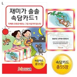 우리나라 속담카드1/보드게임/카드게임/사다리게임/트럼프카드/메모리게임/어린이선물/슈팅배틀/포커칩