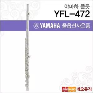 야마하 YFL-472 플룻 / YAMAHA Flute /바디실버 링키 오프셋G C풋