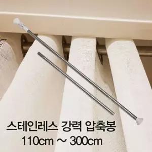 강력 스테인레스 압축봉 110cm~300cm