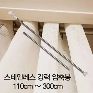 스테인레스 강력 압축봉 110cm 300cm 압축봉 다용도압축봉 스텐레스봉 스테인레스압축봉
