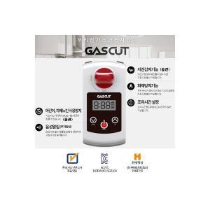 10초 간편 가스자동차단기 스마트 가스컷 / 부저알림+조작방지기능