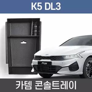 [카템] K5 DL3 콘솔트레이 튜닝