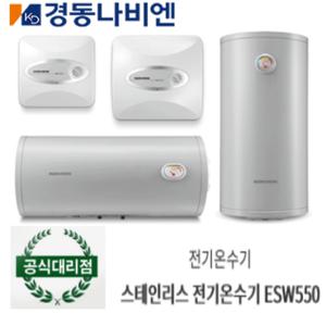 [경동나비엔] 스테인리스 전기온수기 ESW550-15U / 상향)