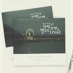 핑크풋 캘리그라피북 손글씨 연습 낙서장 디자인 학교 관공서 캘라그라피 한글 독학 배우기 서체
