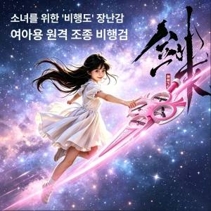 비행검 드론 장난감 리모컨 조종 선물 고급형 플라잉 검 완구