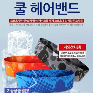 (무료배송) 쿨헤어밴드 스포츠밴드 운동밴드/쿨헤어밴드/스포츠밴드/스포츠헤