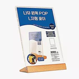 상품진열대 원목 L자형 POP꽂이 8303XM 광고꽂이 메뉴판 아크릴 관공서 나무 받침대 메뉴꽂이 학교