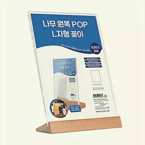 나무 원목 POP꽂이 L자형 8303XM 학교 관공서 상품진열대 아크릴 받침대 메뉴꽂이 메뉴판 광고꽂이