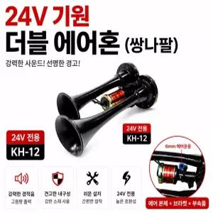 대성부품 기원전자 24V 싱글 에어혼 국산 화물차 대형트럭 뱃고동 크락션 전자혼 두발혼 쌍나팔 더블혼 나발혼 땍땍이 특장차 중장비 버스 카고 덤프 추레라 트레일러 에어크락션 24볼트 트럭용 에어혼