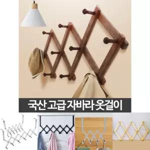 고급 자바라옷걸이 3단/가방걸이/벽걸이/벽옷걸이/자바라/옷걸이/방문/거치형/도어후크/나무/다용도/우드