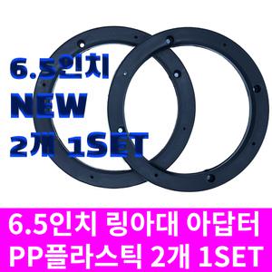 6.5인치 플라스틱 스피커 아대 자동차 차량용