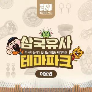 [군위] 삼국유사테마파크 입장권