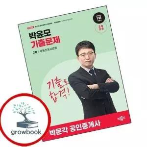 2026 박문각 공인중개사 박윤모 기출문제 2차 부동산공시법령