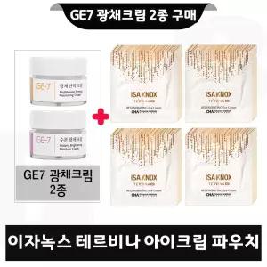 GE7 지이세븐 광채크림 2종 구매시 이자녹스 테르비나 아이크림 파우치 (75매)