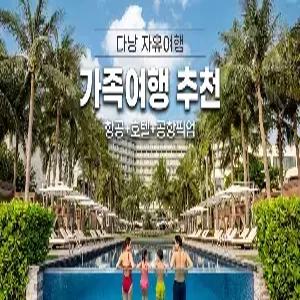 [청주출발] 다낭 자유여행 5일 #미카즈키 리조트 #디럭스 오션뷰 #성인4명 패밀리룸UP #워터파크+온천 #데일리미니바 #호텔조식포함 #전신마사지1시간 #공항픽업 #동반아동할인