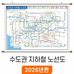 수도권 지하철 노선도 / 족자(大) 대형 210x150cm - 경기도 지하철노선도 서울 전철 노선 지도 서울시 철도 전도 최신판 지도코리아