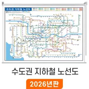 수도권 지하철 노선도 / 롤스크린(中) 중형 150x110cm - 경기도 지하철노선도 서울 전철 노선 지도 서울시 철도 전도 최신판 지도코리아
