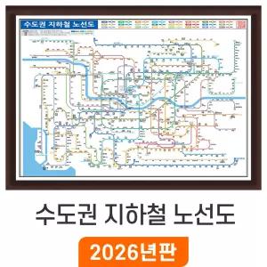 수도권 지하철 노선도 - 액자 / 경기도 지하철노선도 서울 전철 노선 지도 소형 중형 서울시 철도 전도 최신판 지도코리아