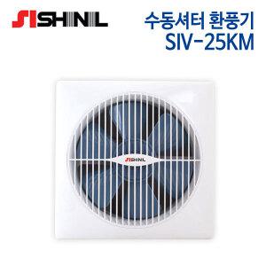 신일 수동셔터 환풍기 SIV-25KM