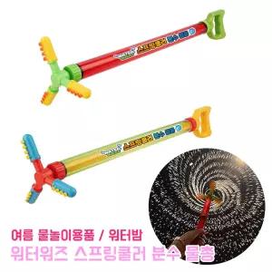 워터워즈 스프링쿨러 분수물총 물꽃놀이 스틱 물총 장난감 워터밤 여름 물놀이 용품 캠핑 야외놀이