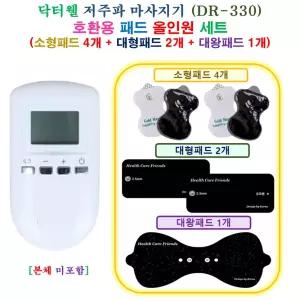 [HCF 닥터웰 DR-330 마사지기  - 호환용 올인원 패드 세트 ] 소형 4개 + 대형 2개 + 대왕 1개