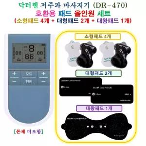 [HCF 닥터웰 DR-470 마사지기  - 호환용 올인원 패드 세트 ] 소형 4개 + 대형 2개 + 대왕 1개
