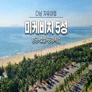 [청주출발] 다낭 자유여행 5일 #포포인츠 바이 쉐라톤 #슈페리어 오션뷰UP #루프탑 인피니티풀 #미케비치앞 #공항픽업