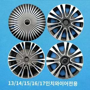휠커버 휠캡 커버 차량용 15인치 튜닝 16인치 4개 세트 17인치