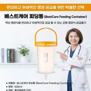 베스트케어 피딩통 600ML /Feeding Bottle / 영양식/피딩백 콧줄 피딩튜브