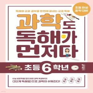 과학도 독해가 먼저다 초등 6학년